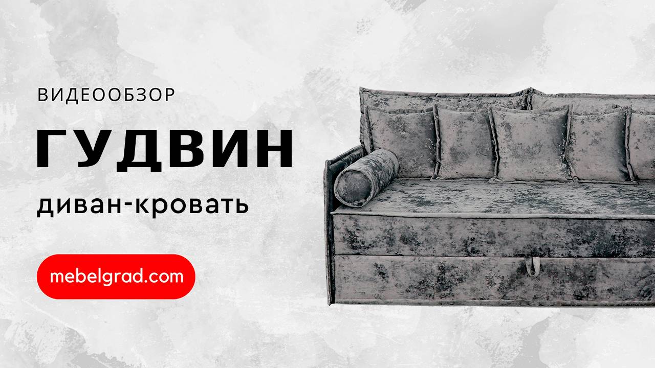 Диван-кровать "Гудвин" СТАНДАРТ Вариант 3 с большими приспинными подушками