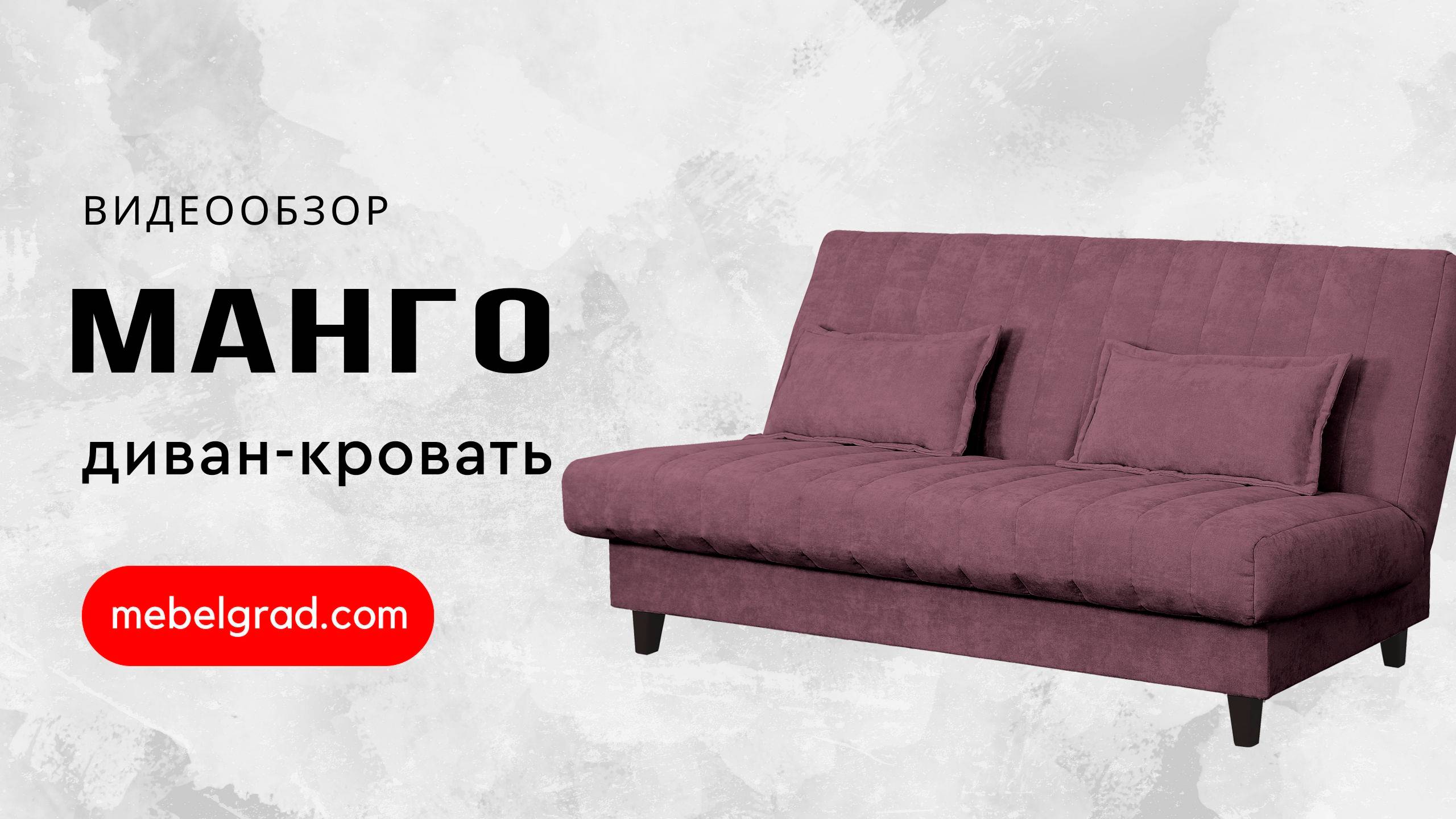 Диван-кровать "Манго" СТАНДАРТ Вариант 2